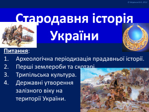 Стародавня історія України