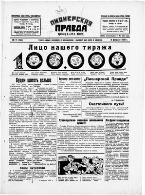 Пионерская правда 1928 №011