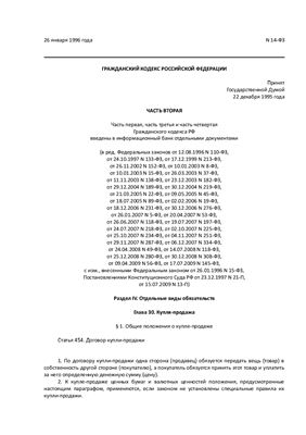 Гражданский кодекс Российской Федерации 2 часть