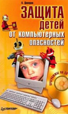 Днепров А. Защита детей от компьютерных опасностей