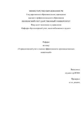 Реферат: Управленческий учет в российских экономических условиях