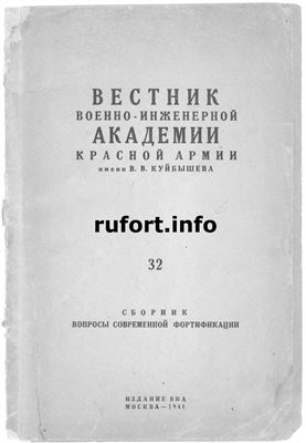 Вестник военно-инженерной академии Красной Армии им. В.В. Куйбышева. №32 от 1941 г