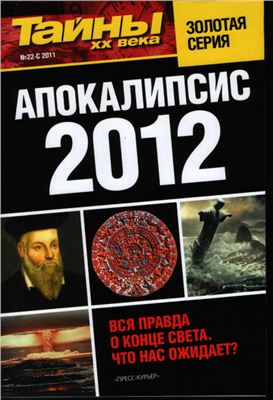 Тайны XX века. Золотая серия 2011 №22-С. Апокалипсис 2012