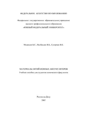 Медведев Б.С., Налбандян В.Б., Гутерман В.Е. Материалы литий-ионных аккумуляторов