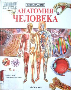 Крокер М. Анатомия человека