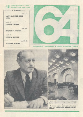 64 - Шахматное обозрение 1975 №48 (387)
