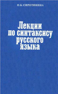 Сиротинина О.Б. Лекции по синтаксису русского языка