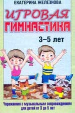 Железнова Е., Железнов С. Игровая гимнастика (3-5 лет)