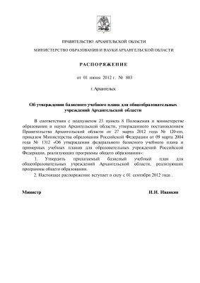 Распоряжение Об утверждении базисного учебного плана для общеобразовательных учреждений Архангельской области