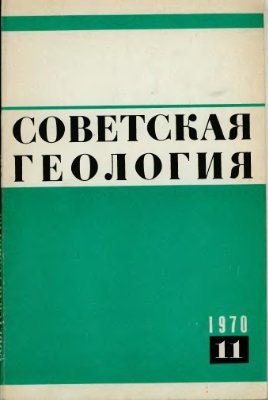 Советская геология 1970 №11