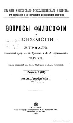 Вопросы философии и психологии 1902 №01(61) январь - февраль