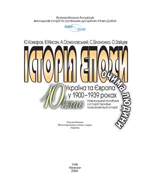 Комаров Ю., Мисан В., Осмоловський А. Історія епохи очима людини. Україна та Європа у 1900- 1939 роках