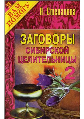 Степанова Н.И. Заговоры сибирской целительницы. Книга №2