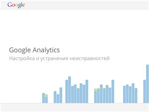 Google Analytics. Настройка и устранение неисправностей