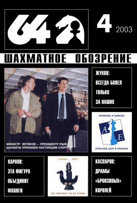 64 - Шахматное обозрение 2003 №04