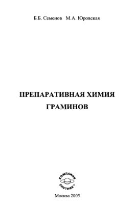Семенов Б.Б., Юровекая М.А. Препаративная химия граминов