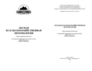 Худякова Н.Е. (сост.) Лесная и сельскохозяйственная энтомология: учебно-методический комплекс
