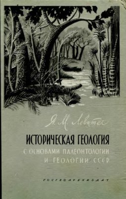 Левитес Я.М. Историческая геология с основами палеонтологии и геологии СССР