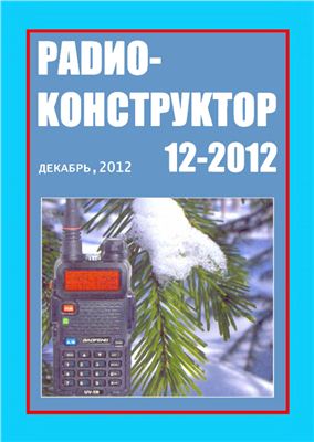 Радиоконструктор 2012 №12