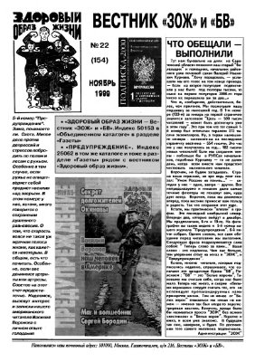 Вестник ЗОЖ 1999 №22