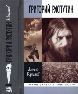 Варламов А.Н. Распутин Григорий