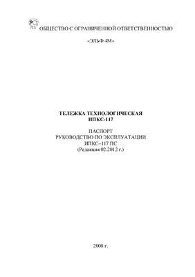 Техническое описание, инструкция по эксплуатации, паспорт: Тележка технологическая (чан посолочный) ИПКС-117Ч