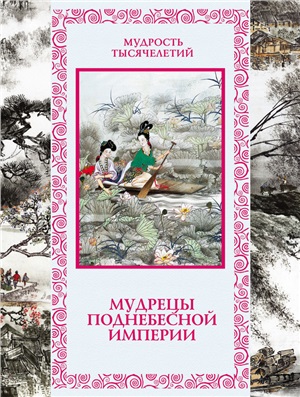 Кожевников А.Ю., Линдберг Т.Б. (авт.-сост.). Мудрецы Поднебесной империи