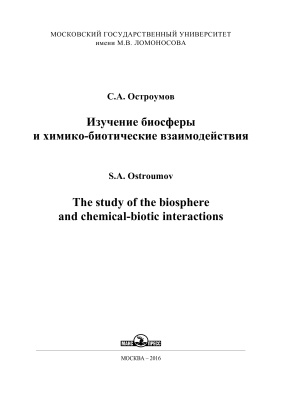 Остроумов С.А. Изучение биосферы и химико-биотические взаимодействия