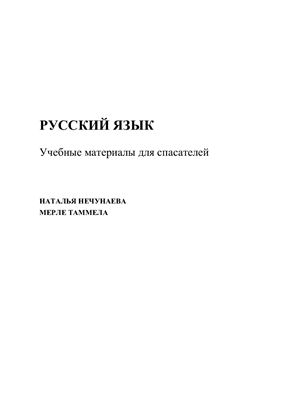 Нечунаева Н., Таммела М. Русский язык: учебные материалы для спасателей