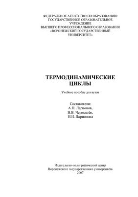 Ларионов А.Н., Чернышёв В.В., Ларионова Н.Н. Термодинамические циклы