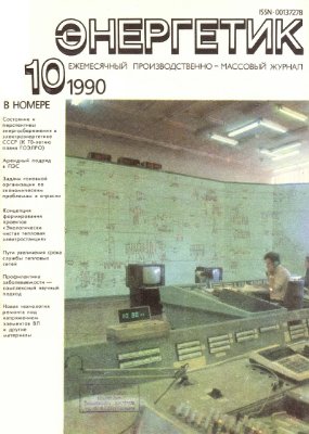 Энергетик 1990 №10