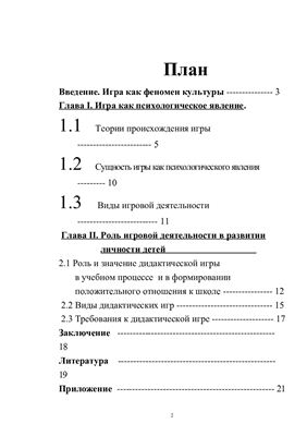 Курсовая работа по теме Дидактическая игра на уроках русского языка в начальной школе