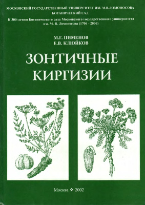Пименов M.Г., Клюйков Е.В. Зонтичные (Umbelliferae) Киргизии