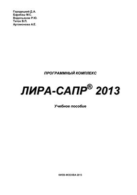 Городецкий А.С. (ред.) Программный комплекс ЛИРА-САПР 2013