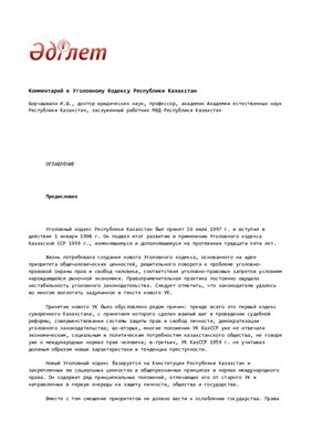 Борчашвили И.Ш. Комментарий к Уголовному Кодексу Республики Казахстан. Общая часть