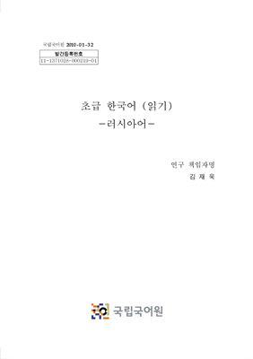 Корейский язык. Начальный уровень. Учебник Чтение/ 초급 한국어 (읽이) 러시아어