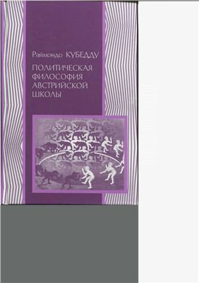Кубедду Р. Политическая философия австрийской школы: К.Менгер, А.Мизес, Ф.Хайек