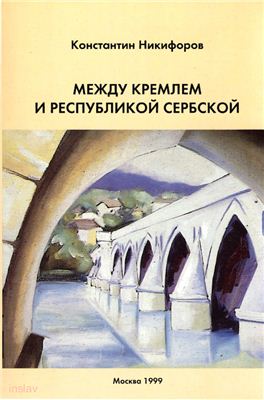 Никифоров К.В. Между Кремлем и Республикой Сербской (Боснийский кризис завершающий этап)