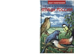 Баранов А. Певчие и декоративные птицы России