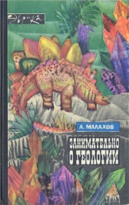 Малахов А. Занимательно о геологии