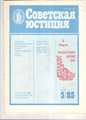 Советская юстиция 1985 №05