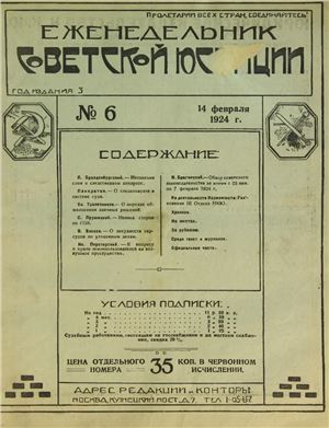 Еженедельник Советской Юстиции 1924 №06