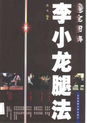 全图解李小龙腿法. 温戈. Вен Го. Брюс Ли - полное иллюстрированное руководство для ударов ногами