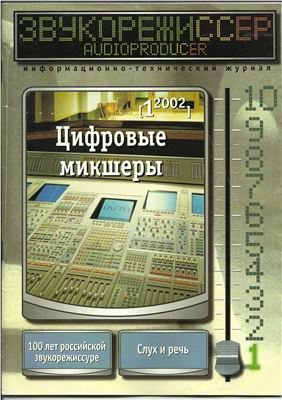 Звукорежиссер 2002 №01