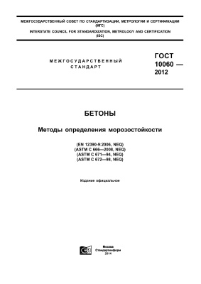 ГОСТ 10060-2012 Бетоны. Методы определения морозостойкости