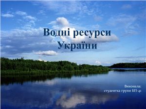 Водні ресурси України