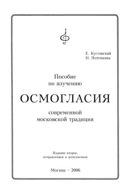 Кустовский Е., Потемкина Н. Пособие по изучению осмогласия современной московской традиции