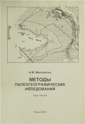 Малолетко А.М. Методы палеогеографических исследований