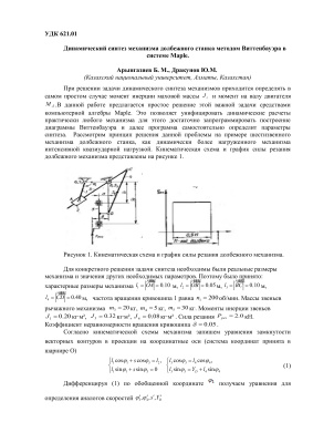 Арынгазиев Б.М., Дракунов Ю.М. Динамический синтез механизма долбежного станка методом Виттенбауэра в системе Maple doc