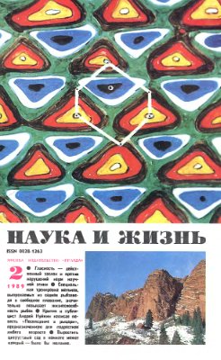 Наука и жизнь 1989 №02